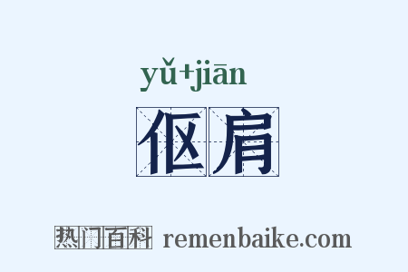 伛肩是什么意思的图片